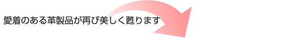 愛着のある革製品が甦ります